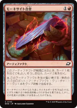 (143)《モーキサイト合金/Melded Moxite》[EOE] 赤C