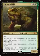 (117)《ギトラグの怪物/The Gitrog Monster》[EOC] 金R