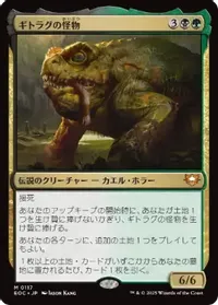 ギトラグの怪物