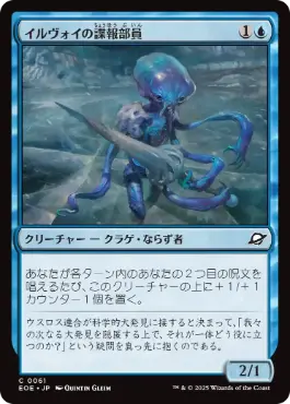 (061)《イルヴォイの諜報部員/Illvoi Operative》[EOE] 青C