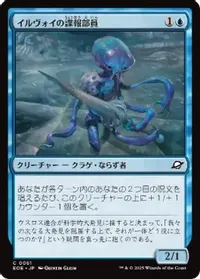 イルヴォイの諜報部員