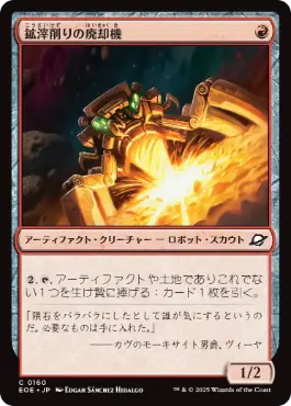(160)《鉱滓削りの廃却機/Slagdrill Scrapper》[EOE] 赤C