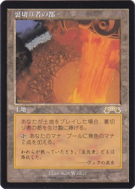 裏切り者の都