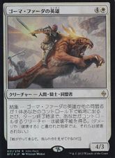 【Foil】《ゴーマ・ファーダの英雄/Hero of Goma Fada》(エントリーセット)[BFZ-P] 白R