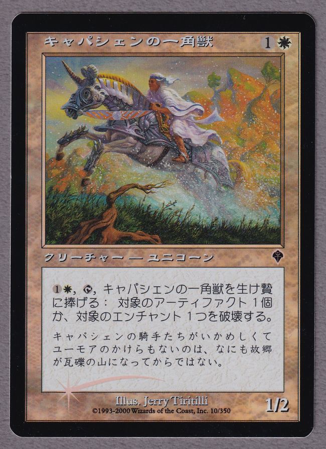 Foil】(INV-010)《キャパシェンの一角獣/Capashen Unicorn》(裏面印刷