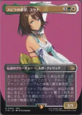 (404)■ボーダーレス■《スピラの希望、ユウナ/Yuna, Hope of Spira》[エラーカード] 金R