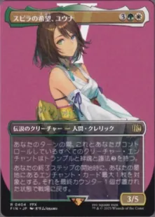 404)□ボーダーレス□《スピラの希望、ユウナ/Yuna, Hope of Spira