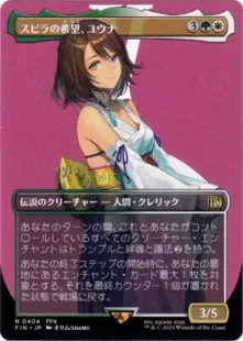 404)□ボーダーレス□《スピラの希望、ユウナ/Yuna, Hope of Spira