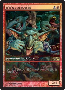 【Foil】《ゴブリンの外交官/Goblin Diplomats》(ゲームデー)[M14-P] 赤