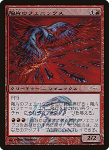 【Foil】《陶片のフェニックス/Shard Phoenix》(Japan Junior Tournament)[DCIマーク] 赤R