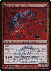 【Foil】《陶片のフェニックス/Shard Phoenix》(Japan Junior Tournament)[DCIマーク] 赤R