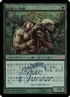 【Foil】(N06)《桜族の長老/Sakura-Tribe Elder》(Japan Junior Tournament)[DCIマーク] 緑