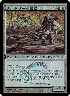 【Foil】(N07)《サルタリーの僧侶/Soltari Priest》(Japan Junior Tournament)[DCIマーク] 白