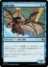 (743)《帆凧の海賊/Kitesail Corsair》[FDN] 青C