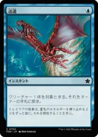 送還