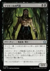 (752)《マラキールの門番/Gatekeeper of Malakir》[FDN] 黒U
