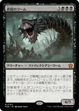 虐殺のワーム