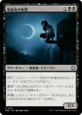 757)《吸血鬼の夜鷲/Vampire Nighthawk》[FDN] 黒U | 日本最大級 MTG