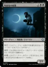 (757)《吸血鬼の夜鷲/Vampire Nighthawk》[FDN] 黒U