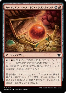 (759)《カーネリアン・オーブ・オヴ・ドラゴンカインド/Carnelian Orb of Dragonkind》[FDN] 赤C