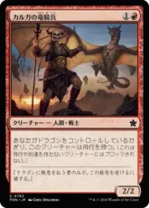 (762)《カルガの竜騎兵/Kargan Dragonrider》[FDN] 赤C