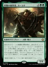 (768)《狩猟の統率者、スーラク/Surrak, the Hunt Caller》[FDN] 緑R