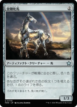(770)《金剛牝馬/Diamond Mare》[FDN] 茶U