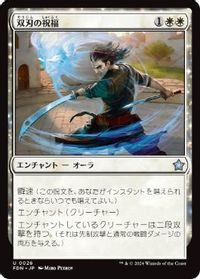 双刃の祝福