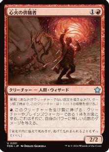 (201)《心火の供犠者/Heartfire Immolator》[FDN] 赤U