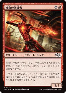(524)《沸血の熟練者/Bloodfire Expert》[J25] 赤C