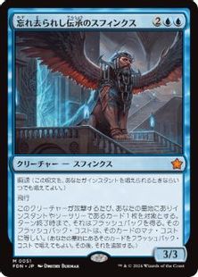 (051)《忘れ去られし伝承のスフィンクス/Sphinx of Forgotten Lore》[FDN] 青R