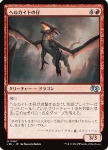 (562)《ヘルカイトの仔/Hellkite Whelp》[J25] 赤U