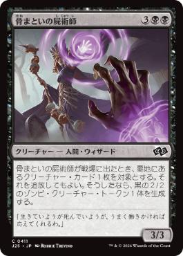 (411)《骨まといの屍術師/Boneclad Necromancer》[J25] 黒C