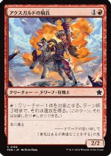 (189)《アクスガルドの騎兵/Axgard Cavalry》[FDN] 赤C
