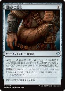 (249)《冒険者の装具/Adventuring Gear》[FDN] 茶U