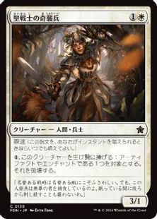 (139)《聖戦士の奇襲兵/Cathar Commando》[FDN] 白C