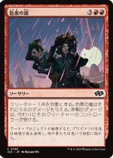 (585)《色素の嵐/Pigment Storm》[J25] 赤C