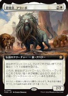 (442)■拡張アート■《初祖牙、アラーボ/Arahbo, the First Fang》[FDN-BF] 白R