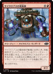 (534)《サイクロプスの電術師/Cyclops Electromancer》[J25] 赤C