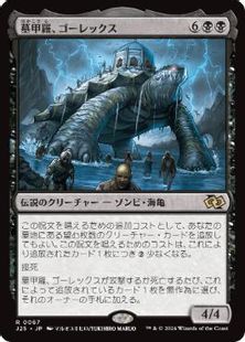 (067)《墓甲羅、ゴーレックス/Gorex, the Tombshell》[J25] 黒R