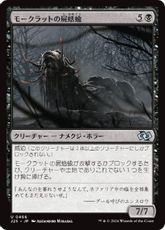 (466)《モークラットの屍蛞蝓/Morkrut Necropod》[J25] 黒U