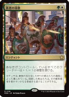 (116)《勇者の頌歌/Anthem of Champions》[FDN] 金R