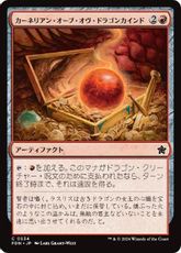 (534)《カーネリアン・オーブ・オヴ・ドラゴンカインド/Carnelian Orb of Dragonkind》[FDN] 赤C