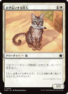 (016)《お手伝いする狩人/Helpful Hunter》[FDN] 白C