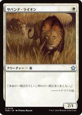 【Foil】(146)《サバンナ・ライオン/Savannah Lions》[FDN] 白U