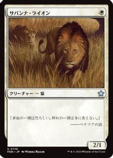 (146)《サバンナ・ライオン/Savannah Lions》[FDN] 白U