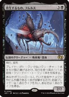 (042)《寄生するもの、フムルス/Fumulus, the Infestation》[J25] 黒R