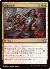 【Foil】(241)《英雄的援軍/Heroic Reinforcements》[FDN] 金U