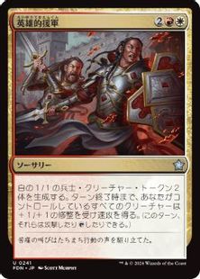 (241)《英雄的援軍/Heroic Reinforcements》[FDN] 金U