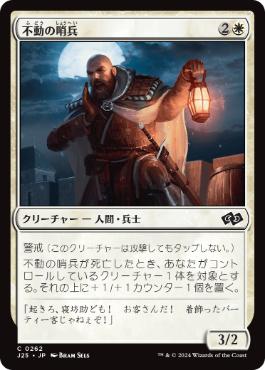 (262)《不動の哨兵/Steadfast Sentry》[J25] 白C